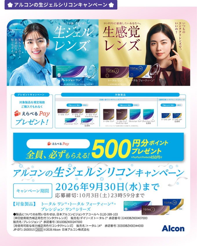 アルコン生ジェルシリコンキャンペーン