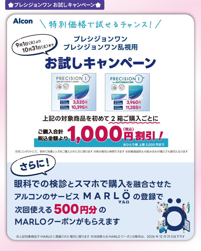 アルコンプレシジョンワンお試しキャンペーン