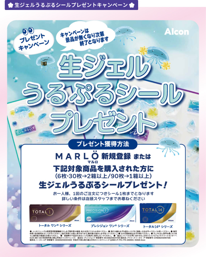 アルコン生ジェルうるぷるシールプレゼントキャンペーン