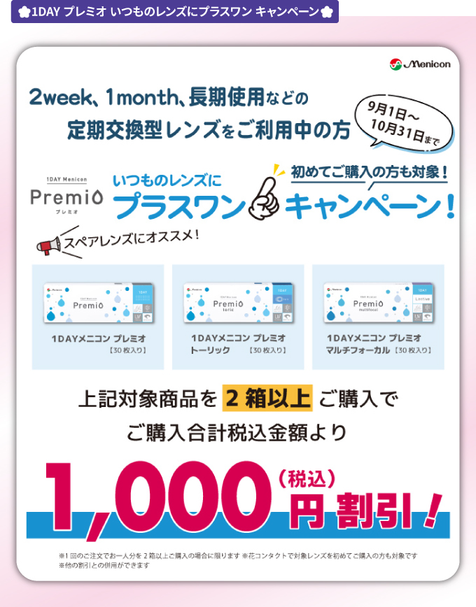 ワンデープレミオいつものレンズにプラスワンキャンペーン2609