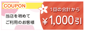 花コンタクト初めてご利用のお客様限定割引券。1回の会計から1000円OFF。